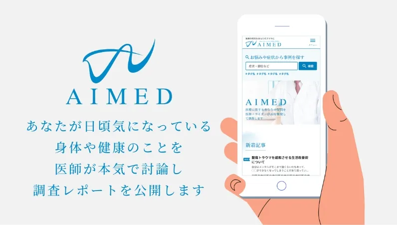 あなたが日頃気になっている身体や健康のことを医師が本気で討論し調査レポートを公開します