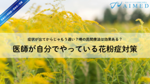 医師がオススメする特別な花粉症対策ってありますか？