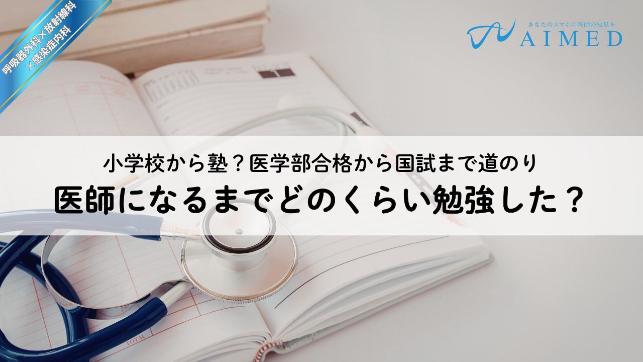 「小中高は公立」から医師になるまで　医学部合格から国試まで道のり