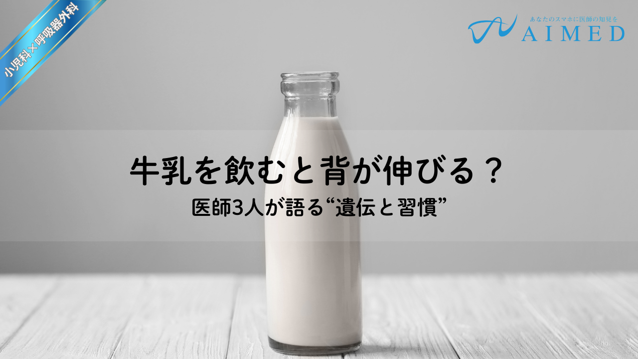 牛乳で本当に身長は伸びる？ 医師3人が語る“遺伝と生活習慣”