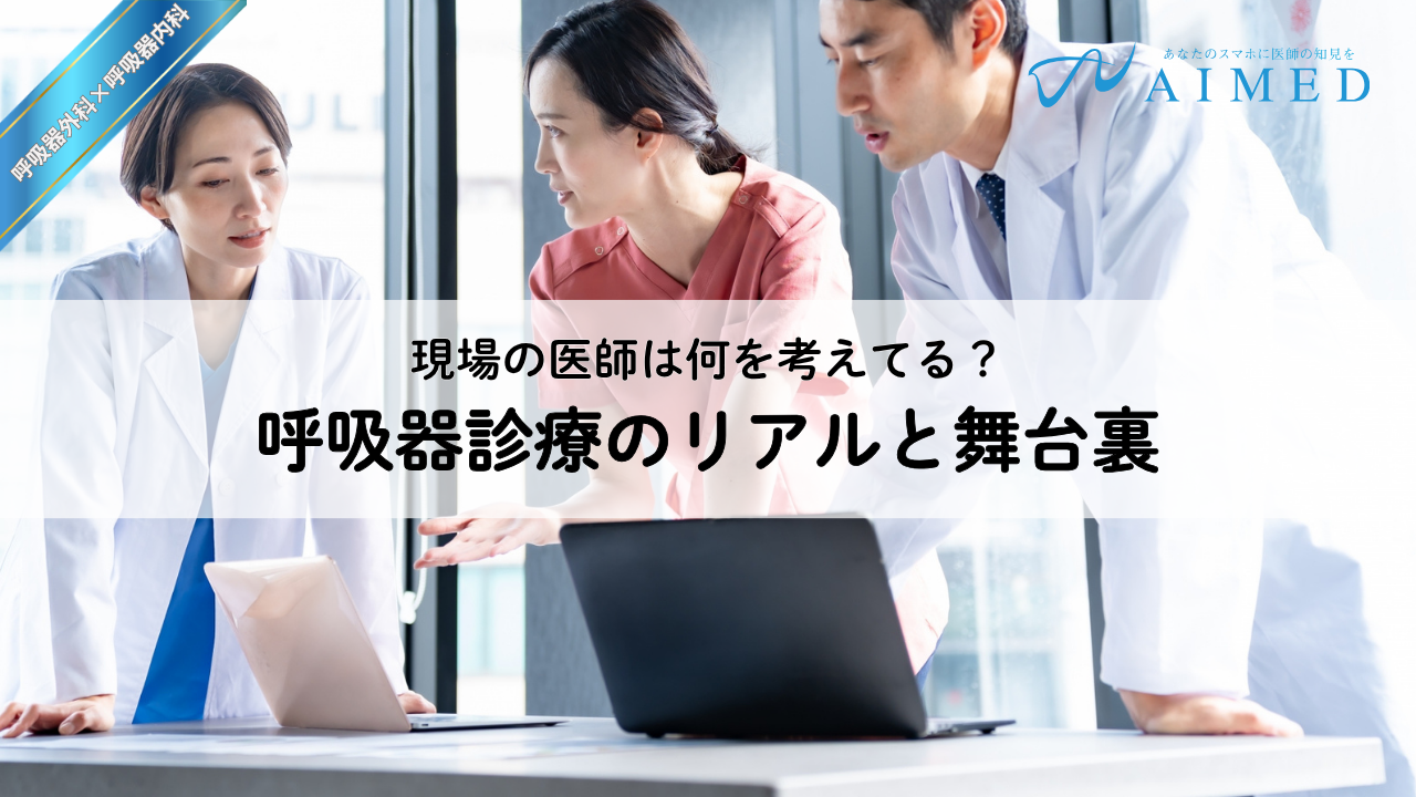 現場の医師が明かす 呼吸器診療のリアルと舞台裏