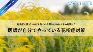 医師がオススメする特別な花粉症対策はある？