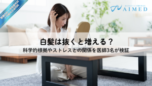 白髪を抜くと増える｜科学的根拠やストレスとの関係を医師3名が検証