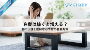 白髪は抜くと増える？ストレスで増える？都市伝説と医師ならではの白髪対策