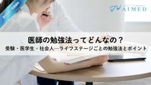 医学部受験・医学生・社会人──段階別に考える医師の勉強法