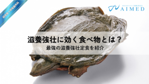 滋養強壮に効く食べ物とは？定義や医師が考える最強の滋養強壮定食を紹介