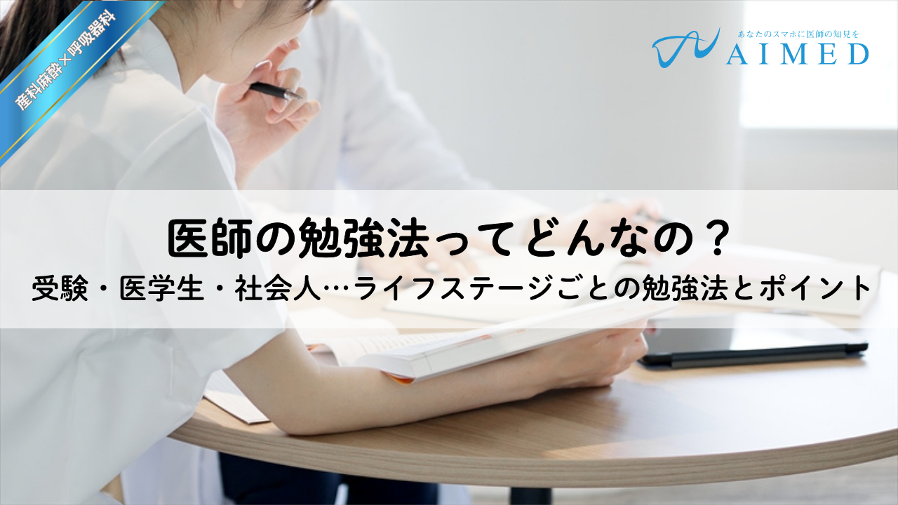 医学部受験・医学生・社会人──段階別に考える医師の勉強法