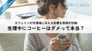 生理中にコーヒーはダメって本当？カフェインが生理痛に与える影響を医師が討論