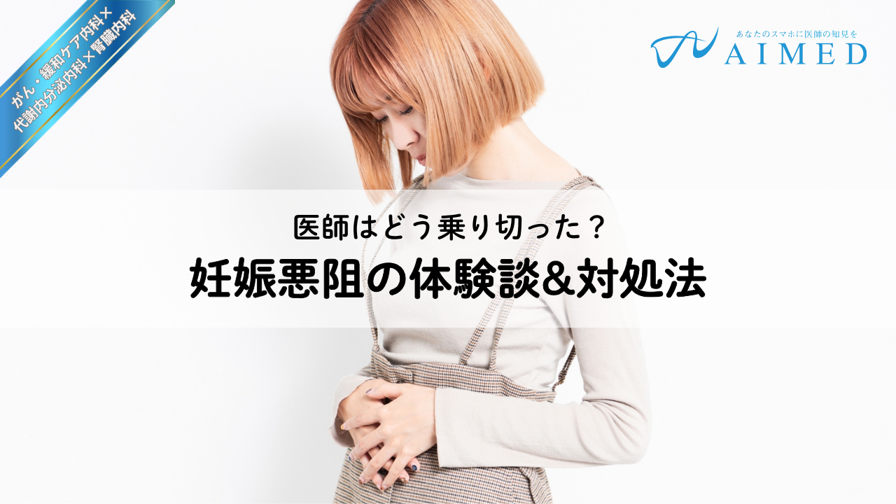 医師は妊娠悪阻をどう乗り切った？妊娠悪阻の体験談&対処法