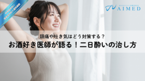 二日酔い｜頭痛や吐き気はどう対策する？お酒好き医師が語る二日酔いの治し方