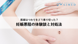 医師はつわりをどう乗り切った？妊娠悪阻の体験談&対処法を女医3名が討論
