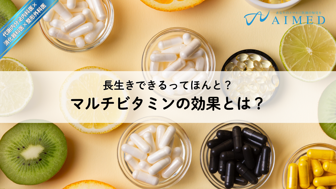 マルチビタミンの効果とは？長生きできるって本当？