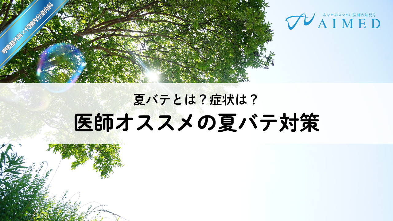 夏バテとは？症状は？｜夏バテの基本から対策を現役医師3名が徹底解説