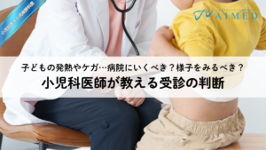 子どもの発熱やケガ｜病院にいくべき？様子をみるべき？受診してよかった症例や判断ポイントを小児科医が検討