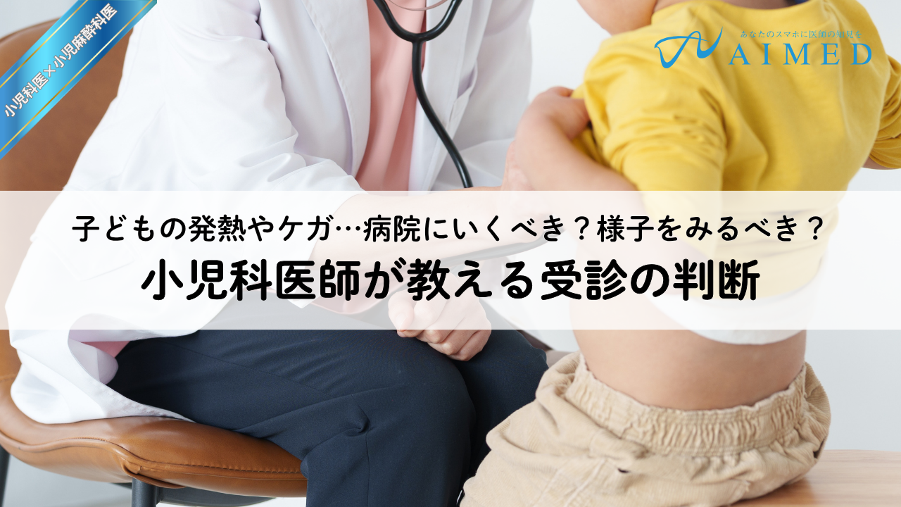 子どもの発熱やケガ｜病院にいくべき？様子をみるべき？受診してよかった症例や判断ポイントを小児科医が検討