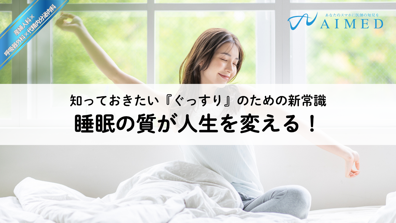 睡眠の質が人生を変える！知っておきたい『ぐっすり』のための新常識