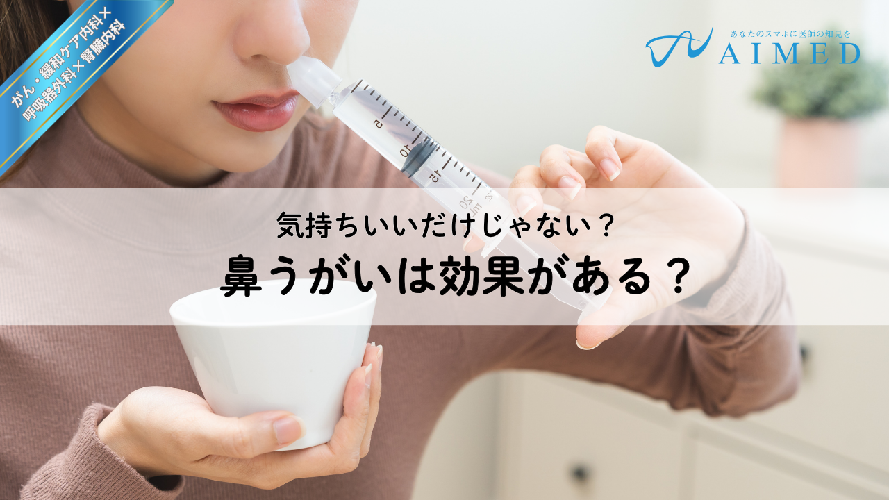 鼻うがいの効果とは？正しいやり方は？医師3人で効果や方法を討論