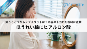 ほうれい線にヒアルロン酸｜笑うとどうなる？デメリットは？本当のトコロを医師に直撃