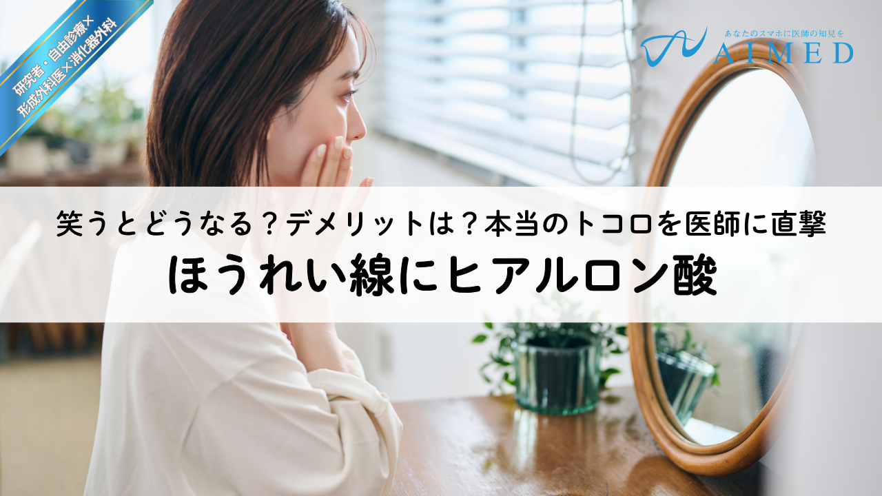 ほうれい線にヒアルロン酸｜笑うとどうなる？デメリットは？本当のトコロを医師に直撃