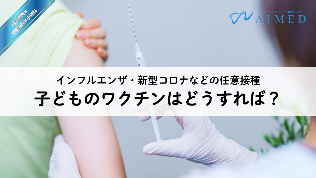 子どものワクチンはどうすれば？任意接種ワクチン中心に討論【任意：インフルエンザ・新型コロナ、定期：HPV】
