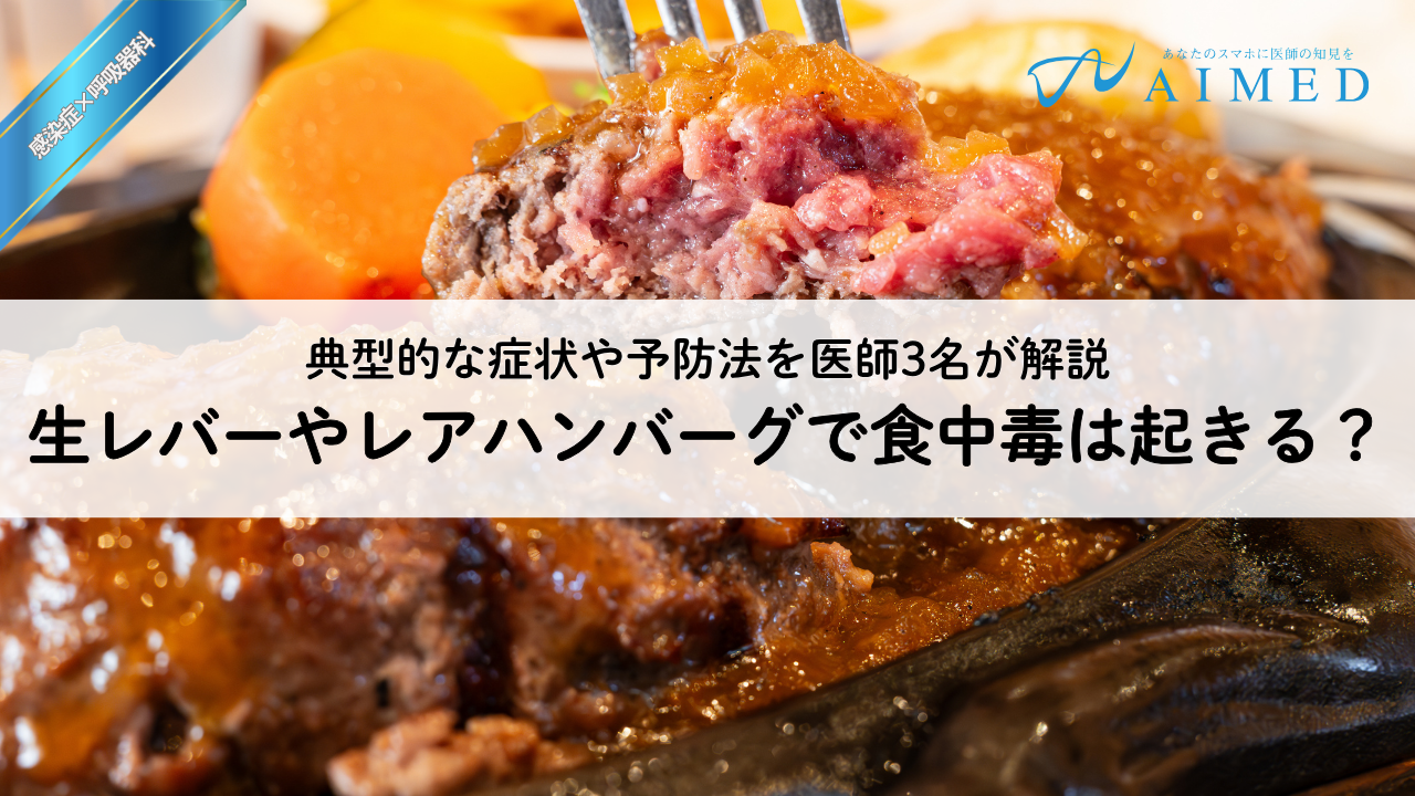 生レバーやレアハンバーグで食中毒は起きる？典型的な症状や予防法を医師3名が解説