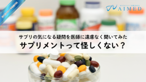 サプリメントって怪しくない？薬との違いは？？サプリの気になる疑問を医師に遠慮なく聞いてみた