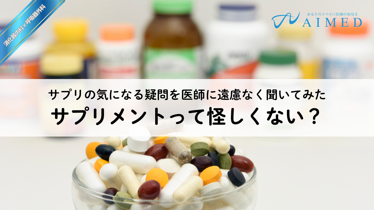 サプリメントって怪しくない？薬との違いは？？サプリの気になる疑問を医師に遠慮なく聞いてみた