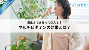マルチビタミンの効果とは？長生きできるって本当？