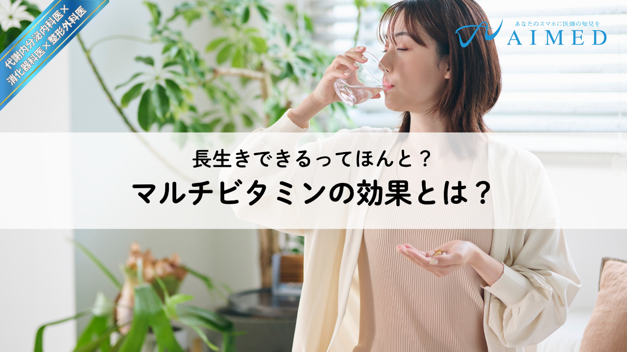 マルチビタミンの効果とは？長生きできるって本当？