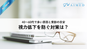 視力低下を防ぐ対策は？40〜60代で多い原因と受診の目安
