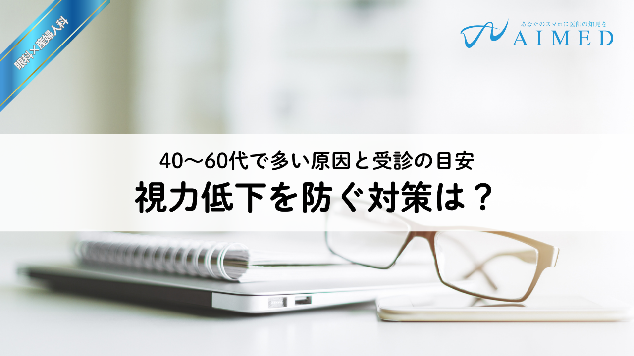 視力低下を防ぐ対策は？40〜60代で多い原因と受診の目安