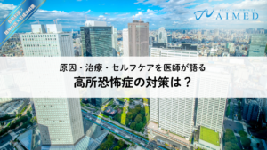 高所恐怖症の対策は？医師が語る実践的な対処法