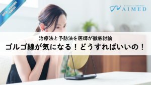 ゴルゴ線が気になる！どうすればいいの！治療法と予防法を医師が徹底討論