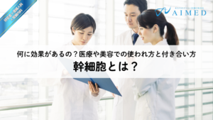 幹細胞とは？何に効果があるの？医療や美容での使われ方と付き合い方