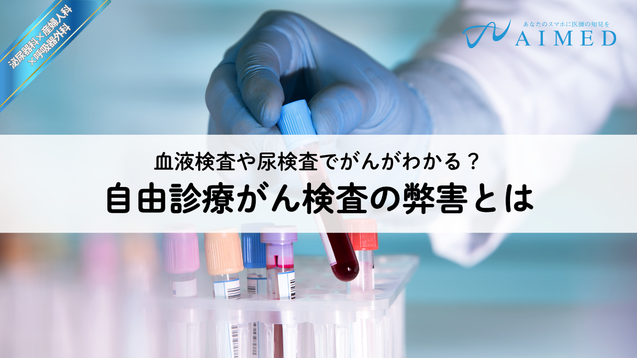 血液検査や尿検査でがんがわかる？自由診療がん検査の弊害とは