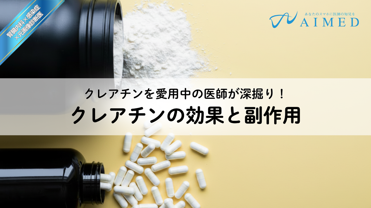クレアチンとは？期待される効果や副作用、飲み方を愛用中の医師が深掘り