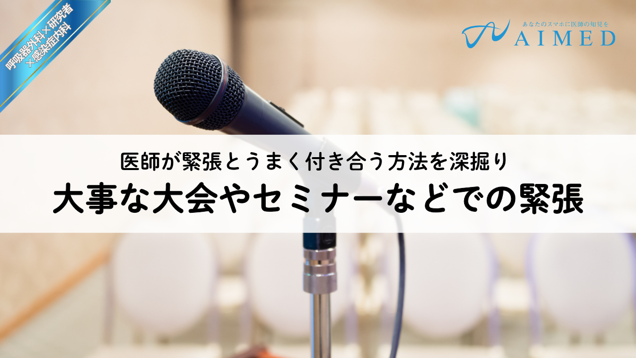 大事な大会やセミナーで緊張とうまく付き合うには？医師が考える準備・立て直し・振り返り