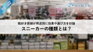 足に優しいスニーカーの選び方｜整形外科医らが実際に履いている靴と注意点