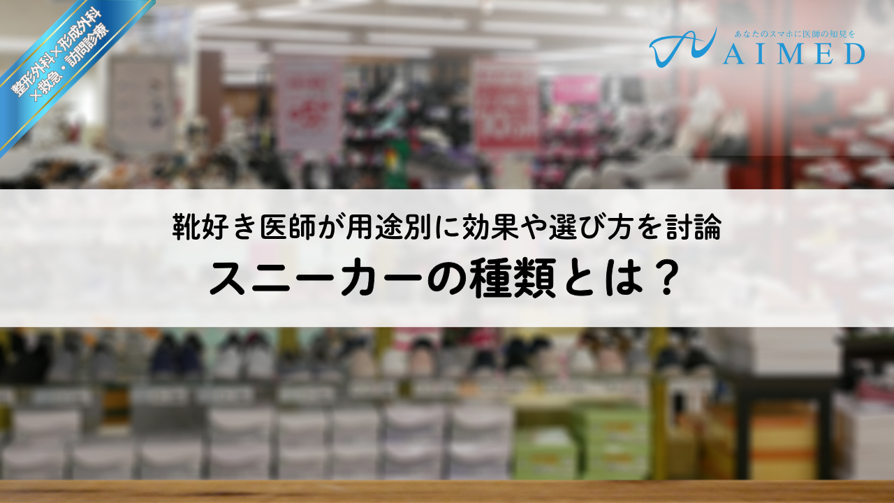 足に優しいスニーカーの選び方｜整形外科医らが実際に履いている靴と注意点
