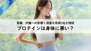 プロテインは身体に悪い？腎臓・肝臓への影響と適量を医師3名が検証