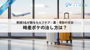 時差ボケの治し方は？医師3名が語るセルフケア・薬・受診の目安